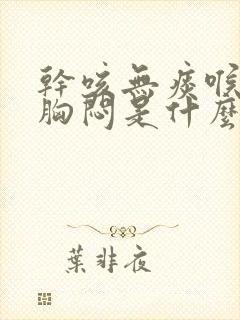 干咳无痰喉咙痒胸闷是什么引起的