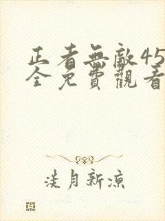 正者无敌45集全免费观看