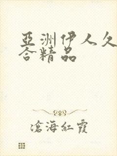 亚洲伊人久久综合精品