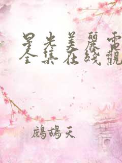 星光美丽电视剧全集在线观看免费高清