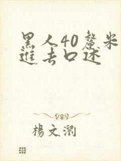 黑人40厘米全进去口述