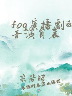 fog广播剧配音演员表