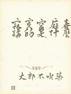 寂寞空庭春欲晚讲的是什么