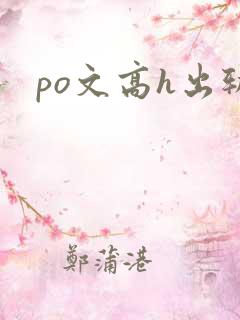 po文高h出轨