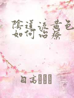 阴道流黄色的浓如何治疗