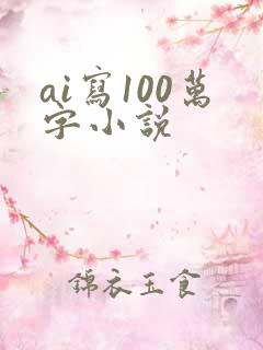 ai写100万字小说