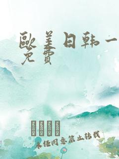 欧美日韩一级片免费