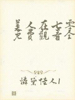 美人在七零短剧免费观看全集高清