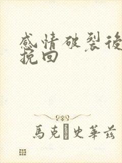 感情破裂后怎么挽回