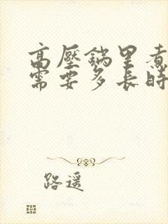 高压锅里煮玉米需要多长时间能熟
