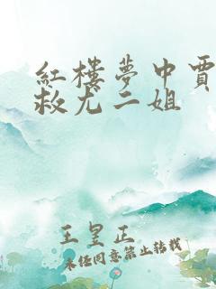 红楼梦中贾母不救尤二姐