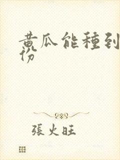 黄瓜能种到几月份
