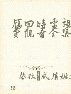 雁回时电视剧免费观看全集在线观看