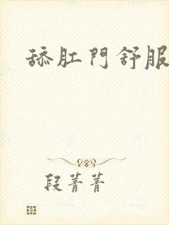 舔肛门舒服吗