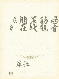 《朋友的妈妈2》在线观看