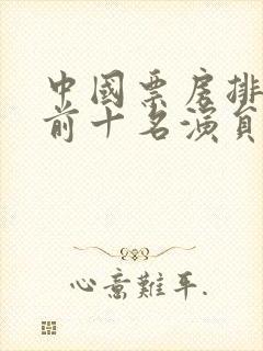 中国票房排行榜前十名演员