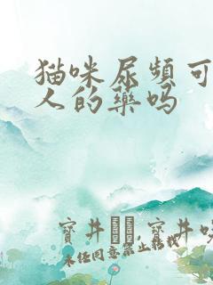 猫咪尿频可以吃人的药吗