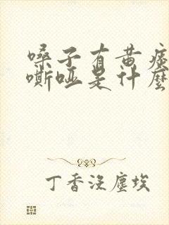 嗓子有黄痰声音嘶哑是什么原因