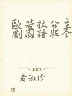 欧若拉公主电视剧国语版全集在线观看