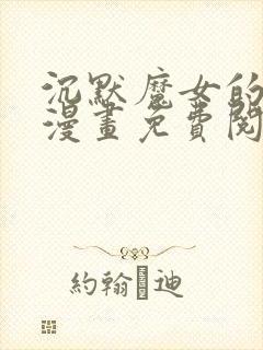 沉默魔女的秘密漫画免费阅读下拉式