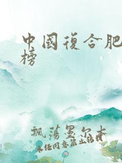 中国复合肥排行榜