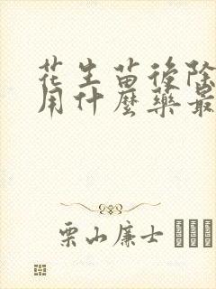 花生苗后除草剂用什么药最好