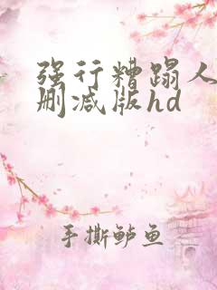 强行糟蹋人妻未删减版hd
