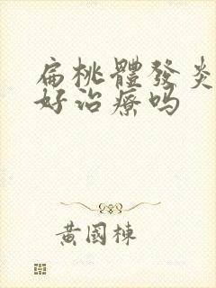 扁桃体发炎化脓好治疗吗