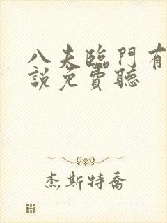 八夫临门有声小说免费听