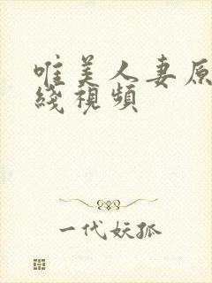 唯美人妻原创在线视频