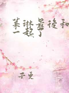 莱琳最后和谁在一起了