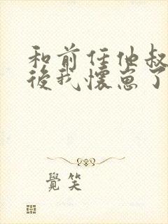 和前任他叔联姻后我怀崽了