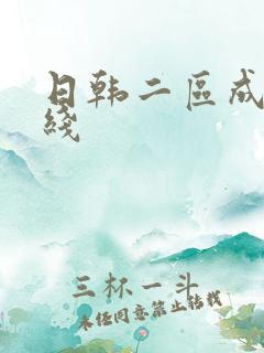 日韩二区成人在线