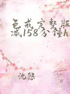 色戒完整版无删减158分钟hd