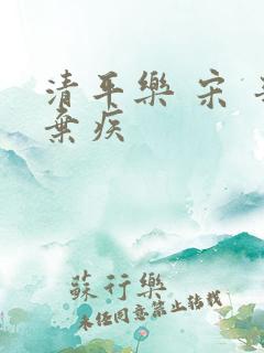清平乐 宋 辛弃疾