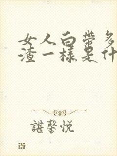 女人白带多豆腐渣一样是什么原因