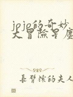 jojo的奇妙大冒险星尘斗士免费观看