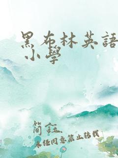黑布林英语阅读 小学