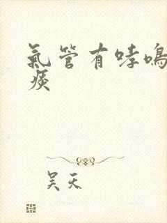 气管有哮鸣音有痰