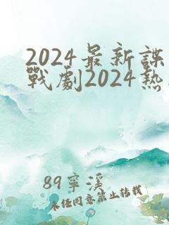 2024最新谍战剧2024热播剧在线观看