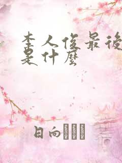 李人俊最后结局是什么