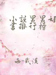 小说男男好看的书排行榜