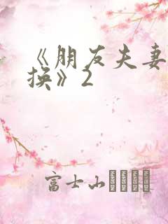 《朋友夫妻:交换》2 《朋友夫妻:交换》2