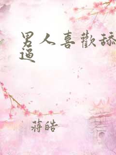 男人喜欢舔我的逼 男人喜欢舔我的逼