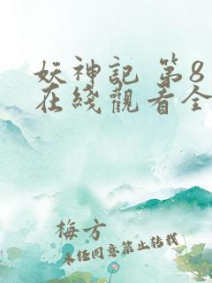 妖神记 第8季在线观看全集免费播放 妖神记 第8季在线观看全集免费播放