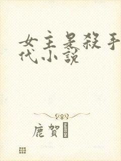 女主是杀手的古代小说