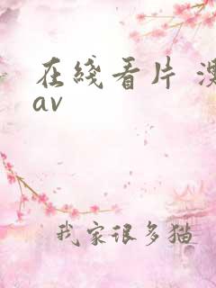 在线看片 澳门av