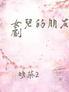 女儿的朋友4韩剧