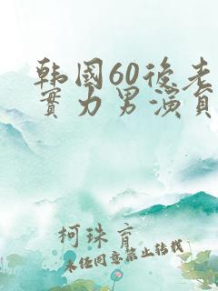 韩国60后老牌实力男演员
