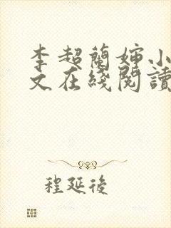 李超兰婶小说全文在线阅读
